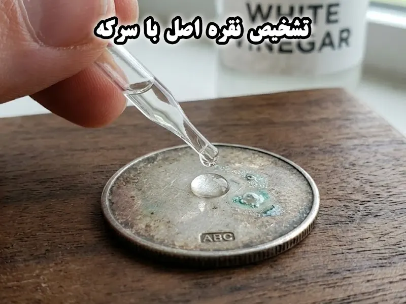 تشخیص نقره با سرکه